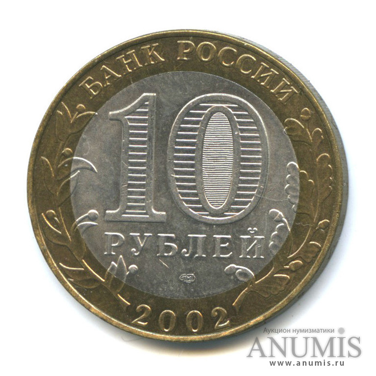 10 рублей 2002 СПМД — Старая Русса