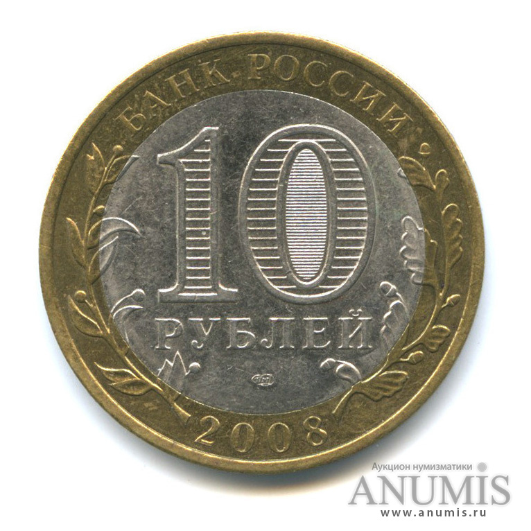 10 рублей 2008 СПМД — Приозерск, Ленинградская область (XII в.)