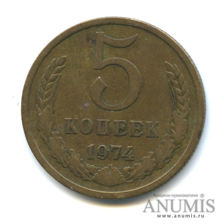 5 копеек 1974