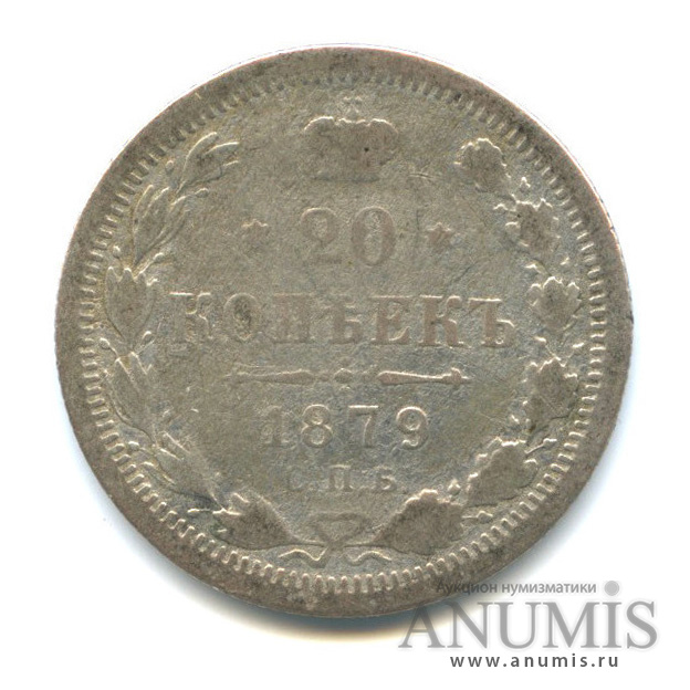 20 копеек 1879 СПБ НФ — Орел 4 типа (Орел 4 типа)