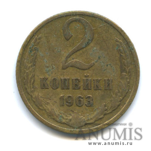 2 копейки 1963