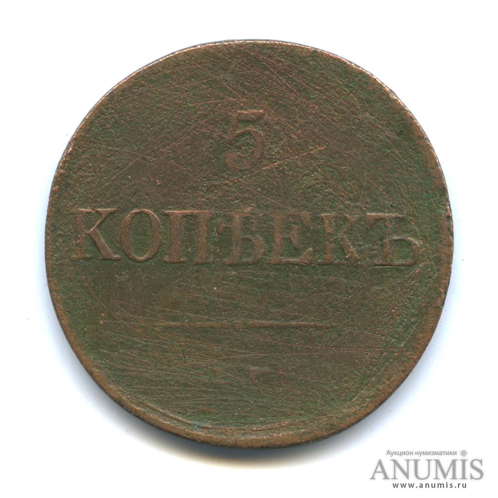 5 копеек 1831 ЕМ ФХ — Орел парящий в облаках (Масонский орел)