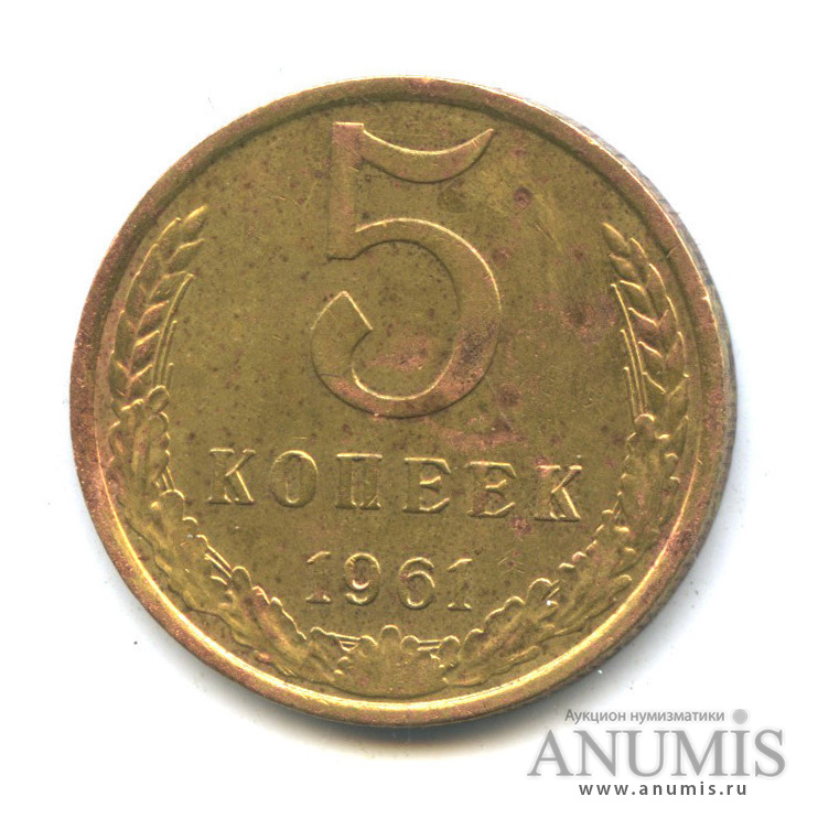 5 копеек 1961 — 7 стеблей