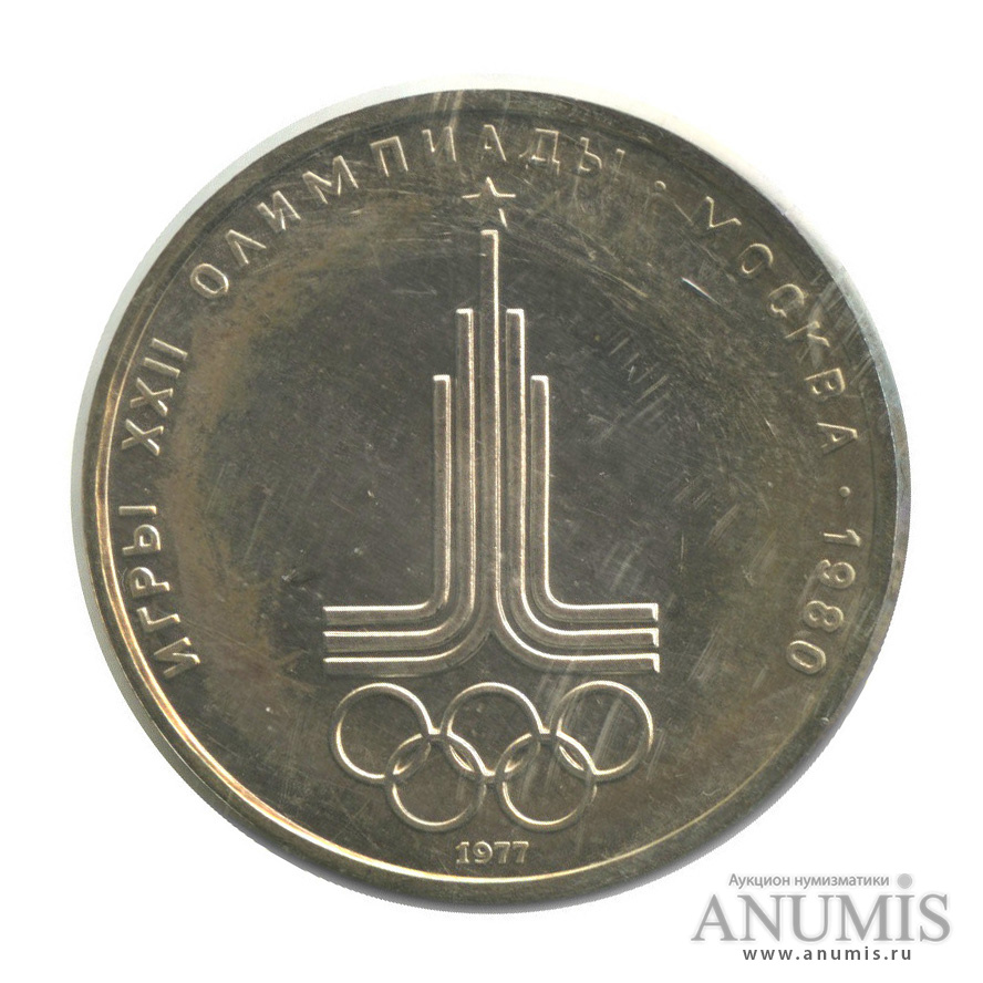 1 рубль 1977 — Эмблема летней XXII Олимпиады в Москве (в запайке)