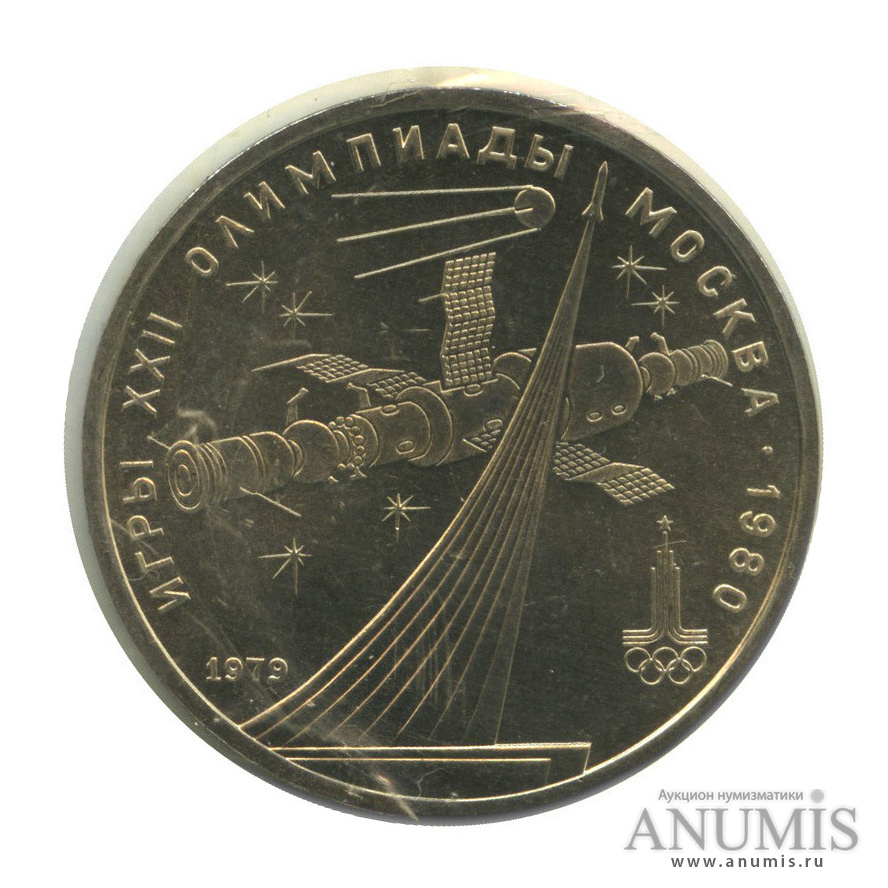 1 рубль 1979 — Монумент «Покорителям космоса» (в запайке)