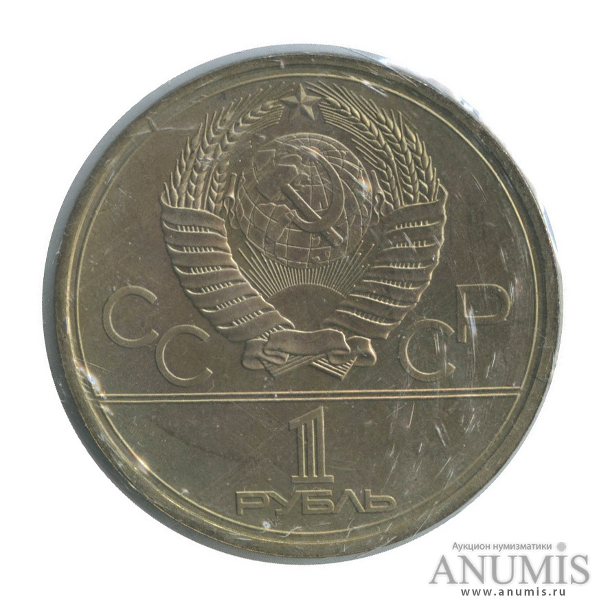 1 рубль 1978 — Кремль (в запайке)