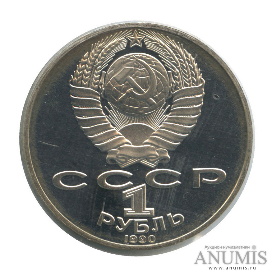 1 рубль 1990 — 125 лет со дня рождения Яниса Райниса (в запайке)