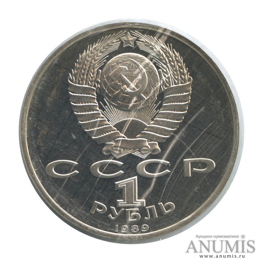 1 рубль 1989 — 150 лет со дня рождения М. П. Мусоргского (в запайке)