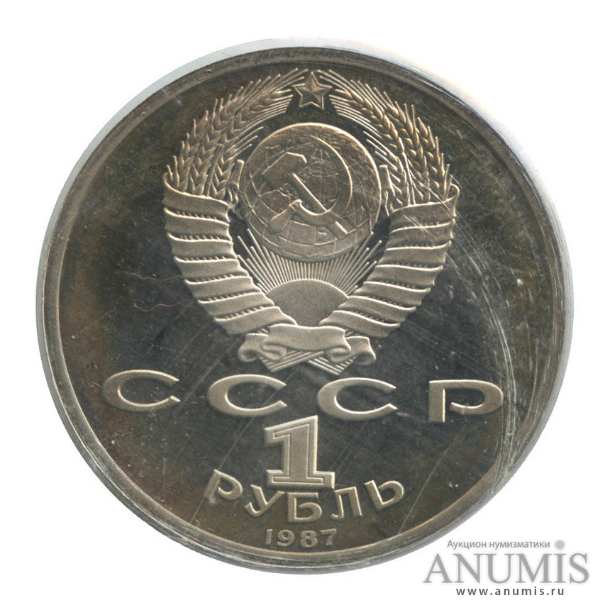 1 рубль 1987 — 175 лет со дня Бородинского сражения: барельеф (в запайке)