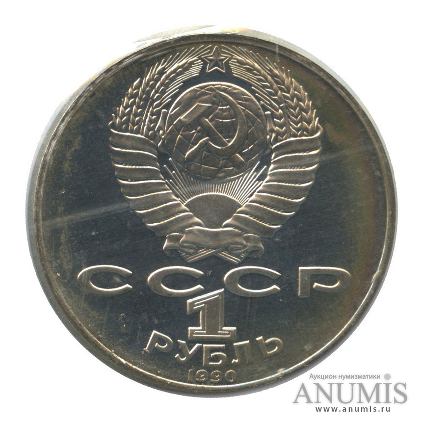 1 рубль 1990 — 130 лет со дня рождения А. П. Чехова (в запайке)