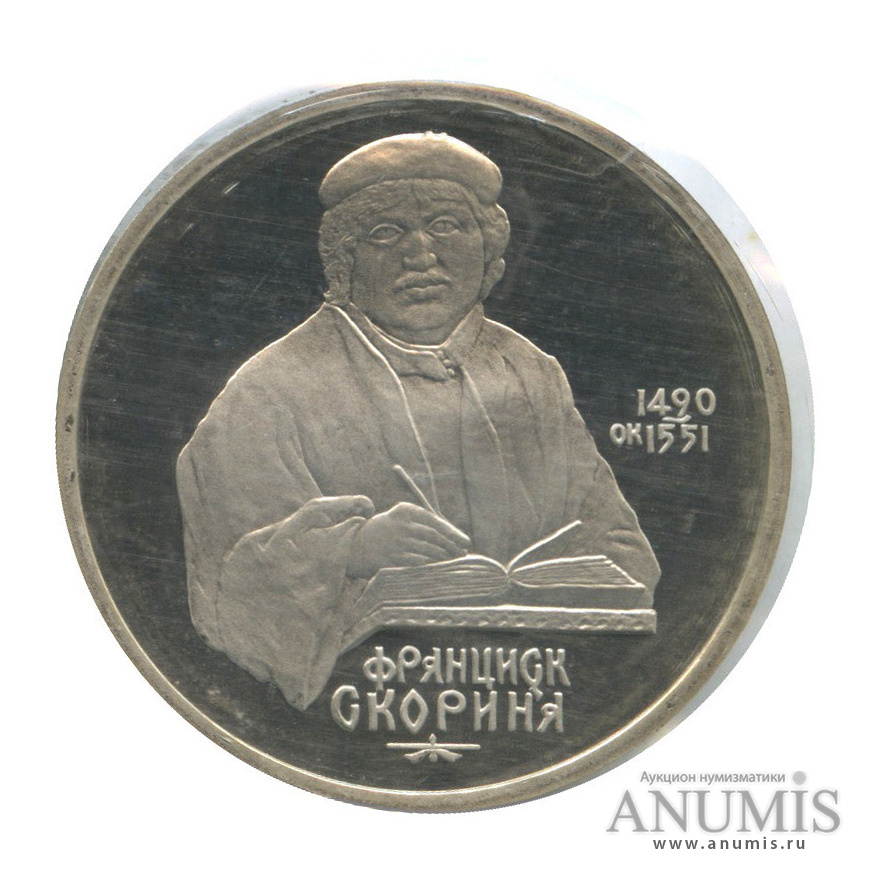 1 рубль 1990 — 500 лет со дня рождения Франсиска Скорины (в запайке)
