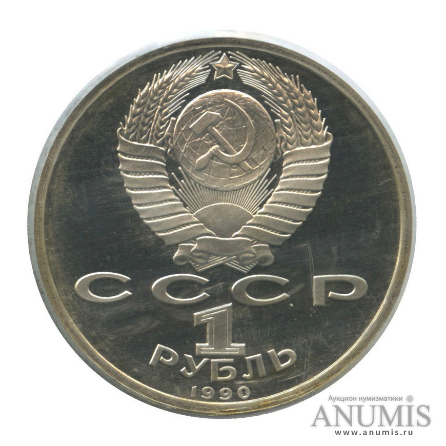 1 рубль 1990 — 500 лет со дня рождения Франсиска Скорины (в запайке)