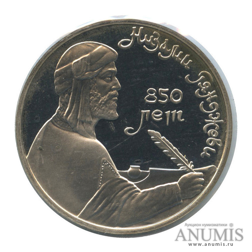 1 рубль 1991 — 850 лет со дня рождения Низами Гянджеви (в запайке)