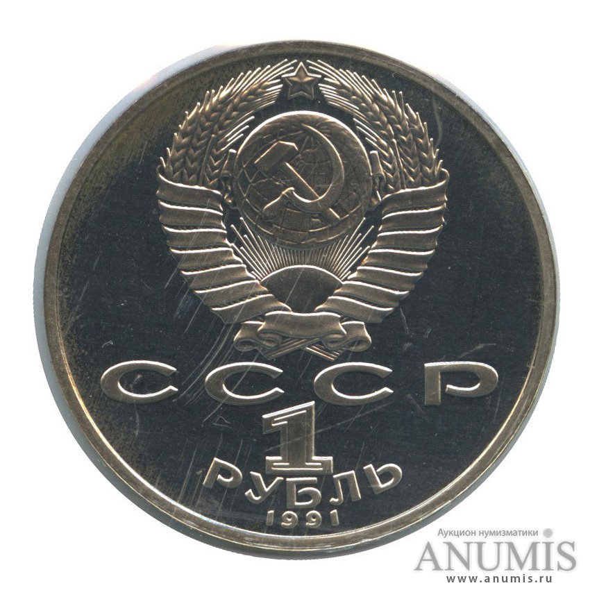 1 рубль 1991 — 850 лет со дня рождения Низами Гянджеви (в запайке)