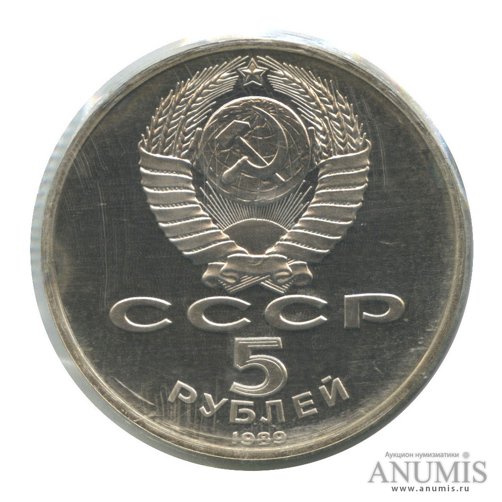 5 рублей 1989 — Благовещенский собор (в запайке)