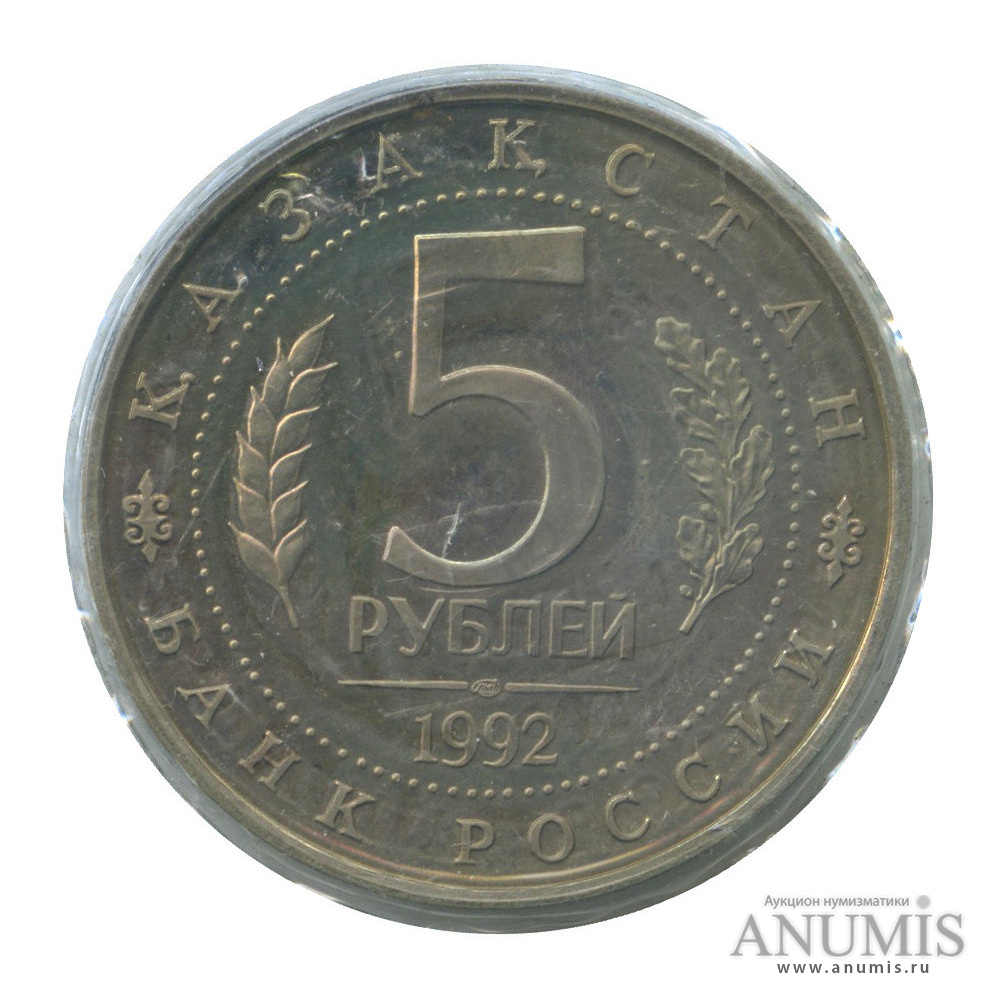 5 рублей 1992 ЛМД — Мавзолей-мечеть Ахмеда Ясави в г. Туркестане (Республика Казахстан), в запайке
