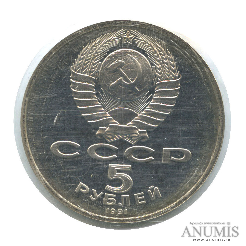 5 рублей 1991 — Госбанк (в запайке)