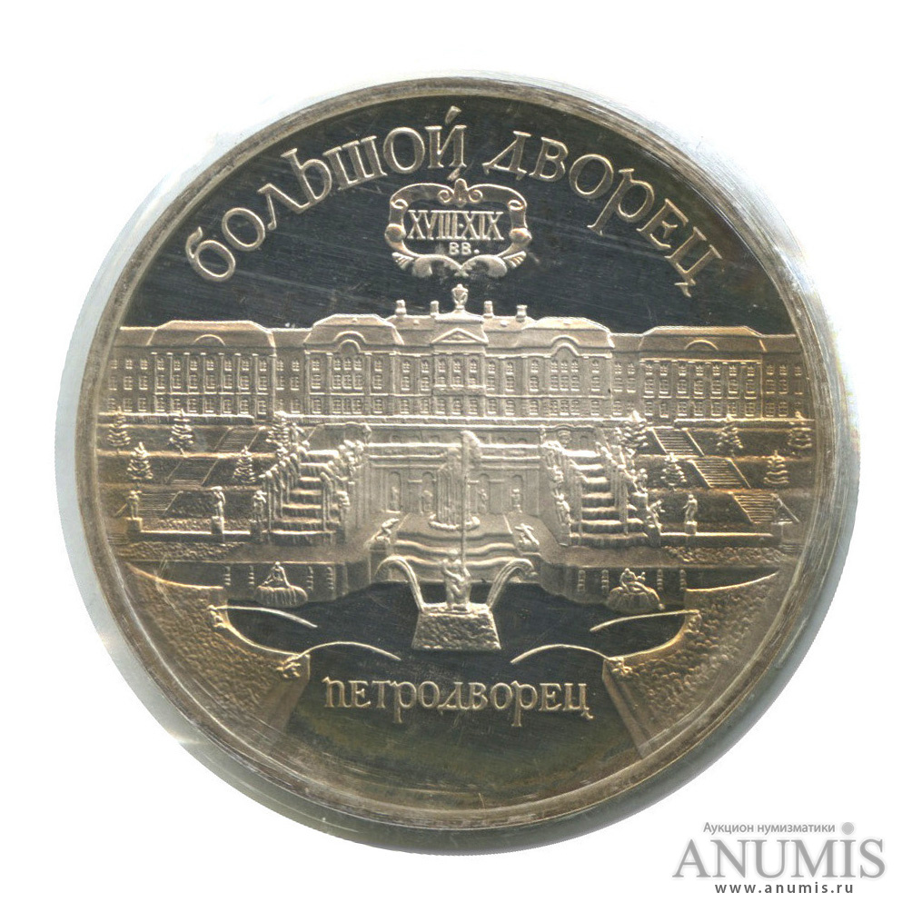 5 рублей 1990 — Петродворец (в запайке)