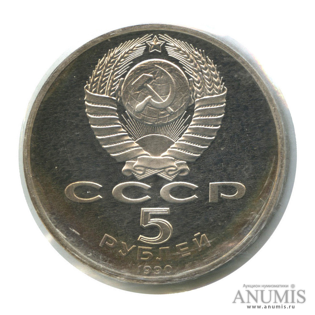 5 рублей 1990 — Петродворец (в запайке)
