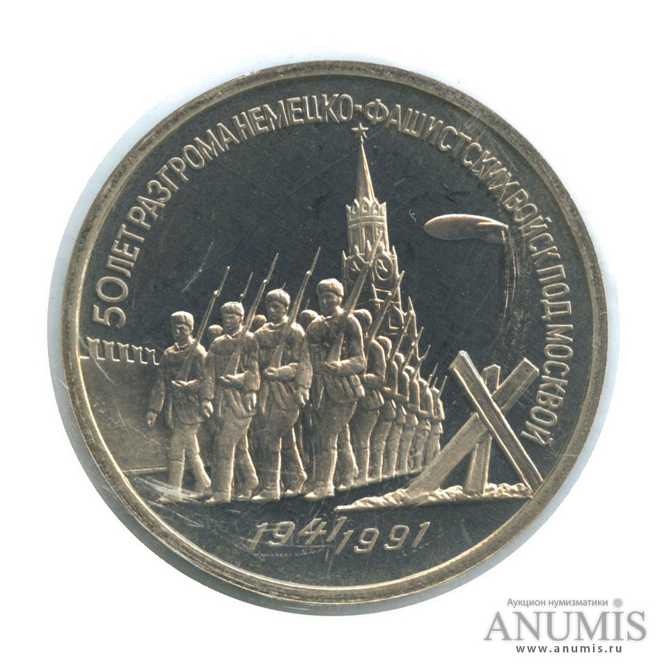 3 рубля 1991 — Разгром немецко-фашистских войск под Москвой (в запайке)