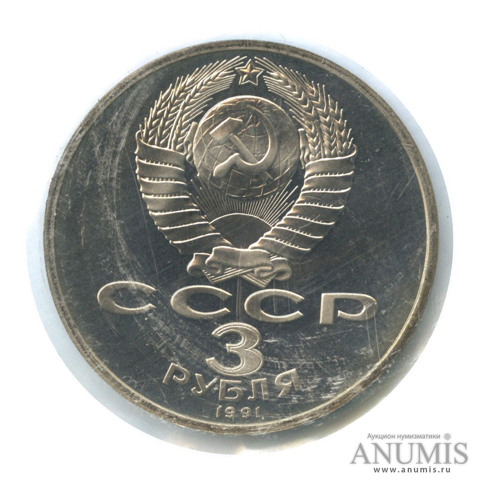 3 рубля 1991 — Разгром немецко-фашистских войск под Москвой (в запайке)