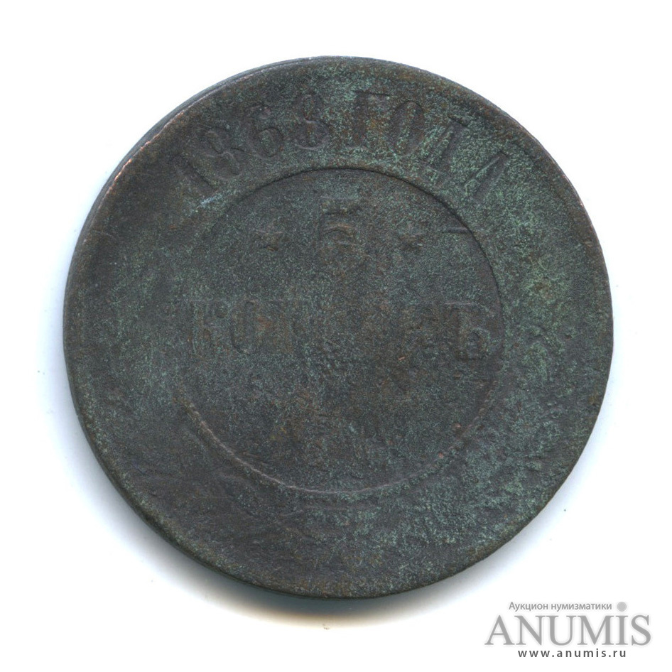 5 копеек 1868 ЕМ
