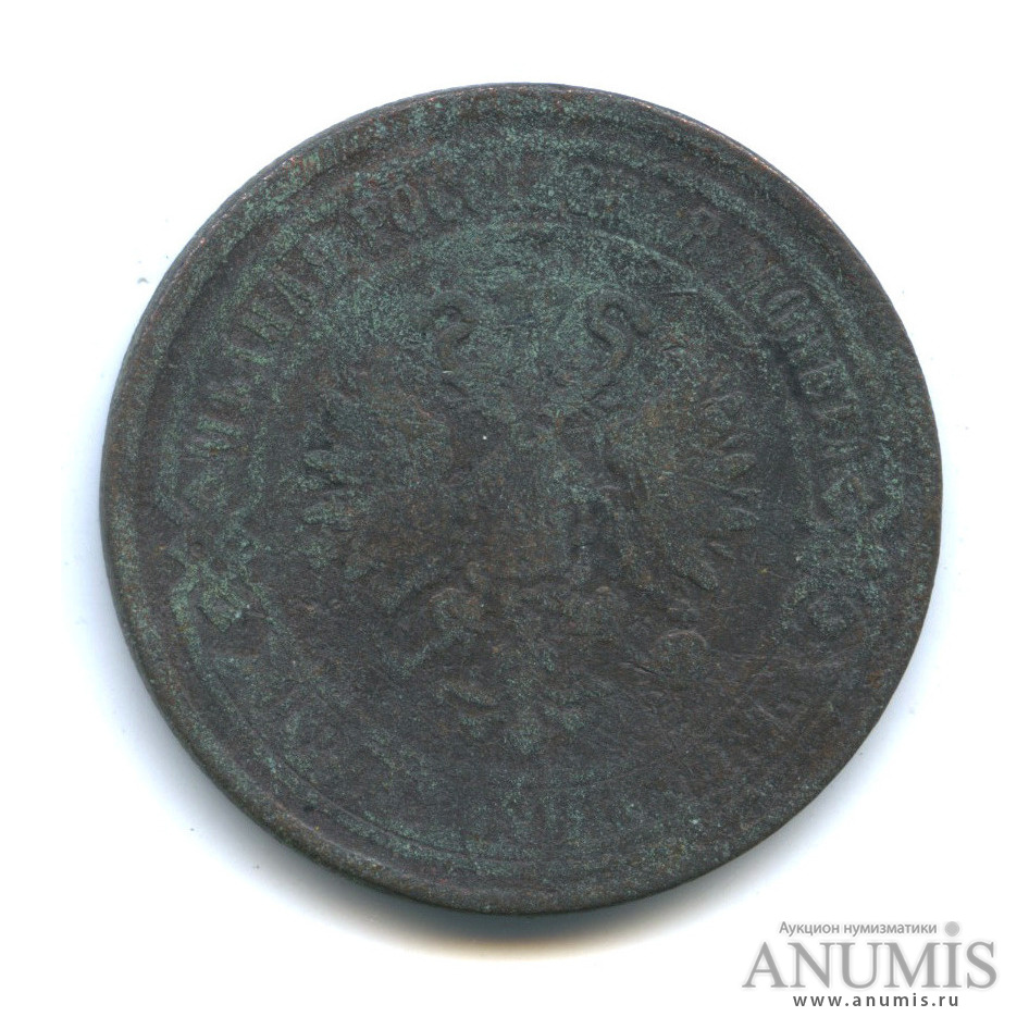 5 копеек 1868 ЕМ