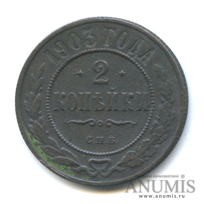 2 копейки 1903 СПБ