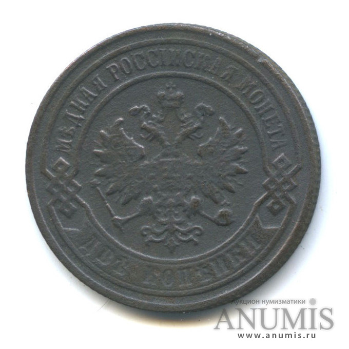 2 копейки 1903 СПБ