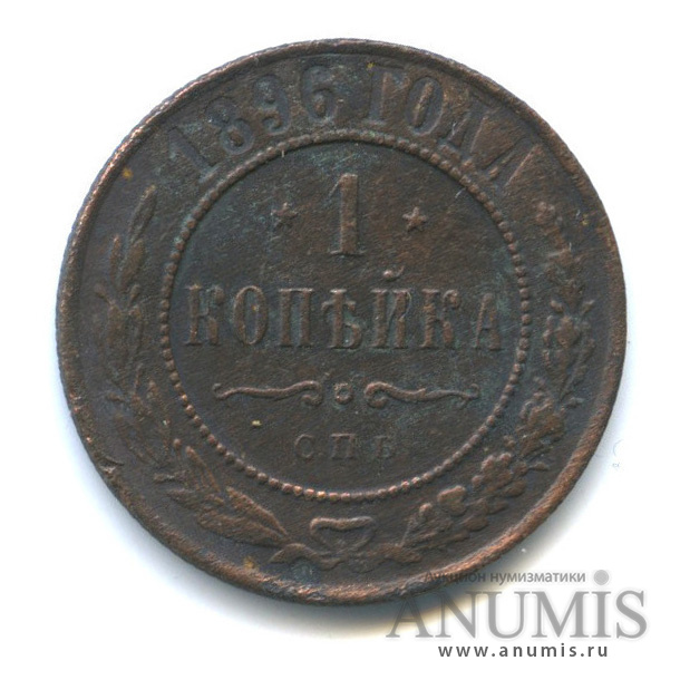 1 копейка 1896 СПБ