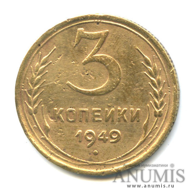 3 копейки 1949 — Венок 16 лент