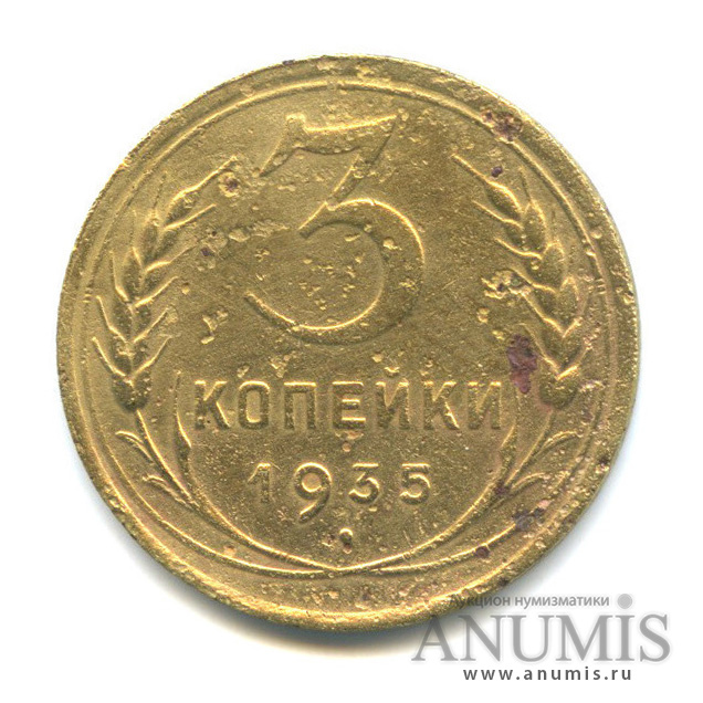3 копейки 1935 А — Венок 7 лент. Без круговой надписи. л/c: Звезда выпуклая (фигурная) (л/c: Звезда выпуклая (фигурная))