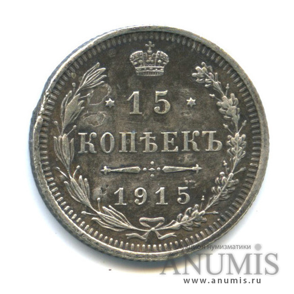 15 копеек 1915 ВС — Новый орел (Новый орел)