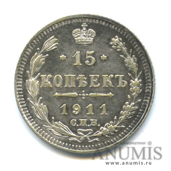 15 копеек 1911 СПБ ЭБ — Новый орел (Новый орел)