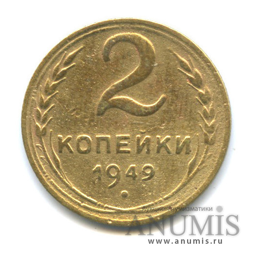 2 копейки 1949 — Венок 16 лент