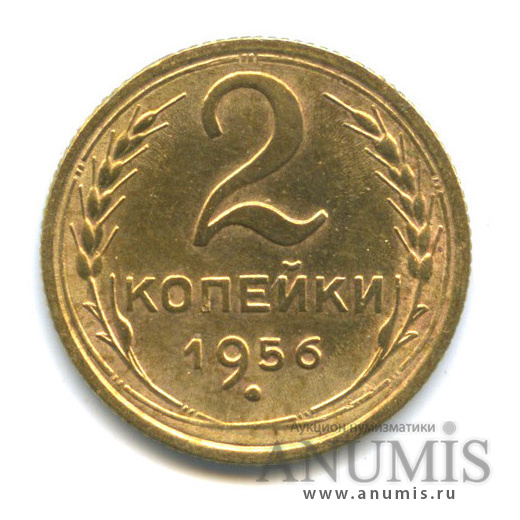 2 копейки 1956 — Венок 16 лент