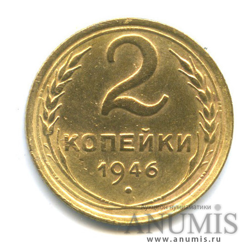 2 копейки 1946 — Венок 11 лент