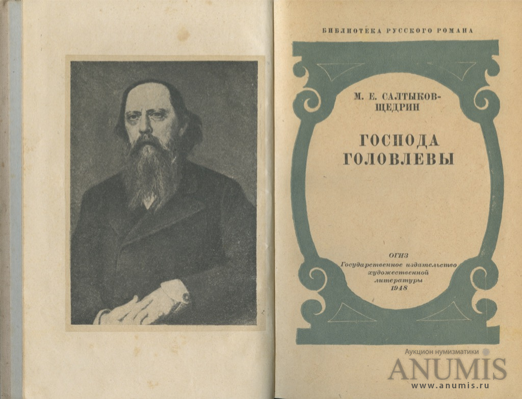 Щедрин господа. Салтыков Щедрин Господа Головлевы книга. Салтыков-Щедрин м. е., Господа головлёвы, 1880. Прижизненное издание Салтыков Щедрин. Господа головлёвы Михаил Евграфович Салтыков-Щедрин книга.