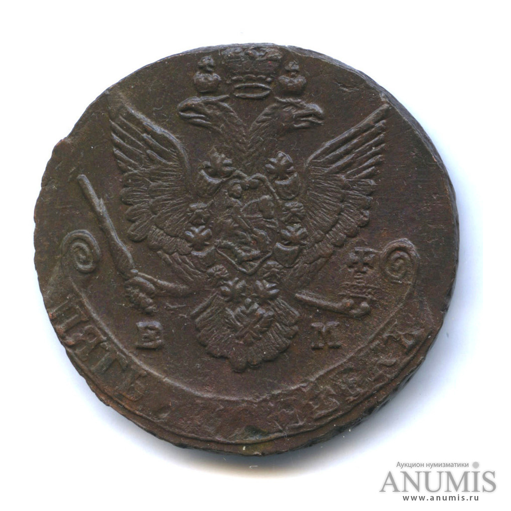 5 копеек 1785 ЕМ — Вензель императрицы Екатерины II Великой. Орел 1780 г. Екатеринбург, перегравировка цифры «5» из цифры «4» (Орел 1780 г. Екатеринбург)