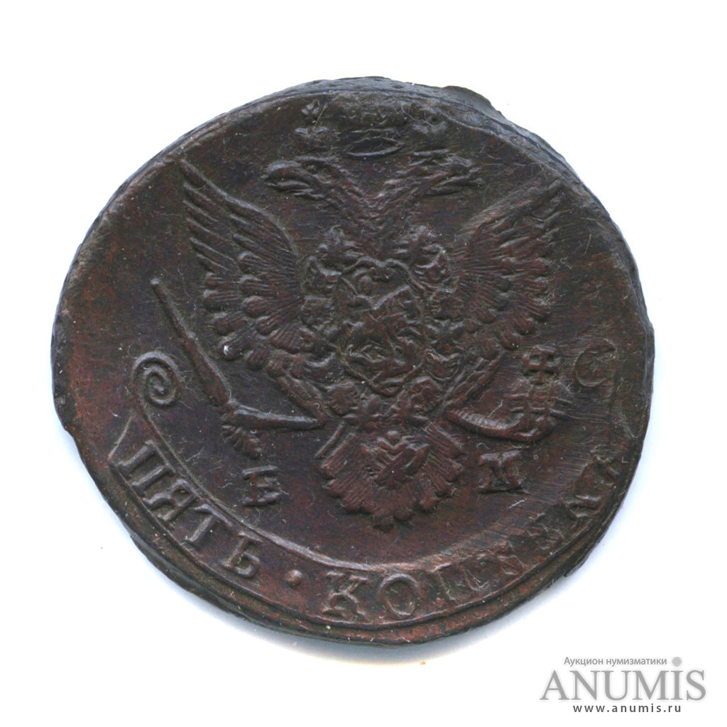 5 копеек 1784 ЕМ — Вензель императрицы Екатерины II Великой. Орел 1780 г. Екатеринбург (Орел 1780 г. Екатеринбург)