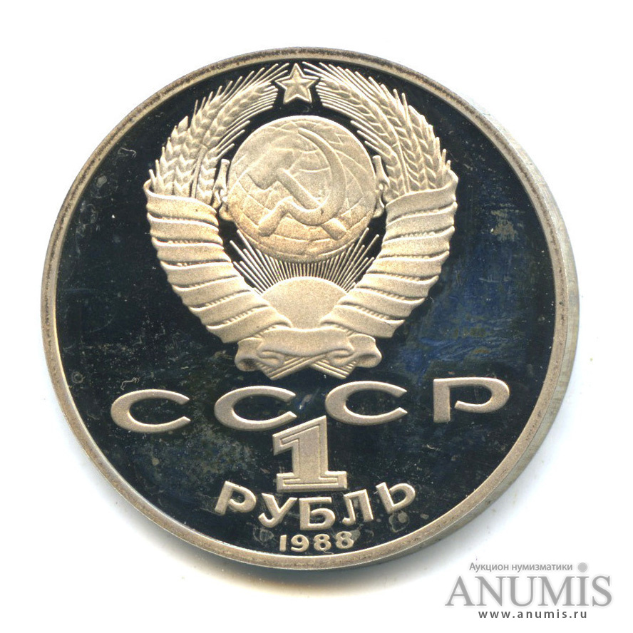 1 рубль 1988 — 160 лет со дня рождения Л. Н. Толстого