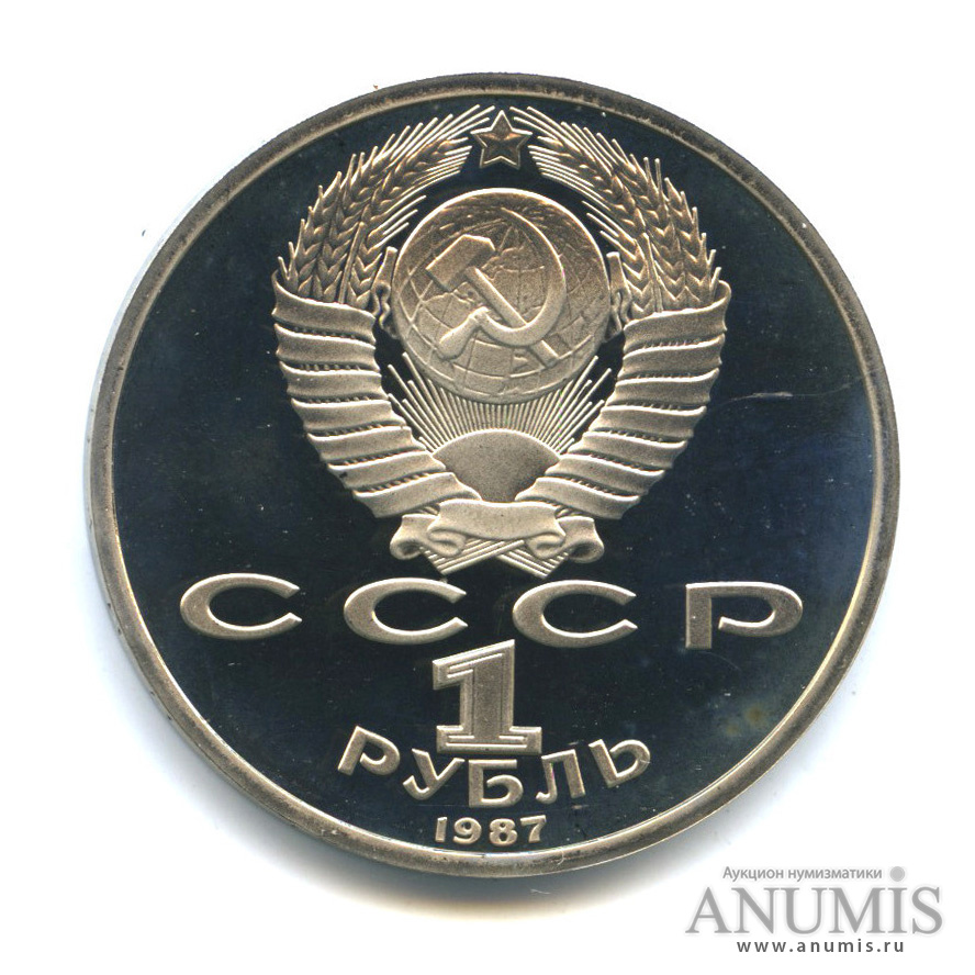 1 рубль 1987 — 175 лет со дня Бородинского сражения: барельеф