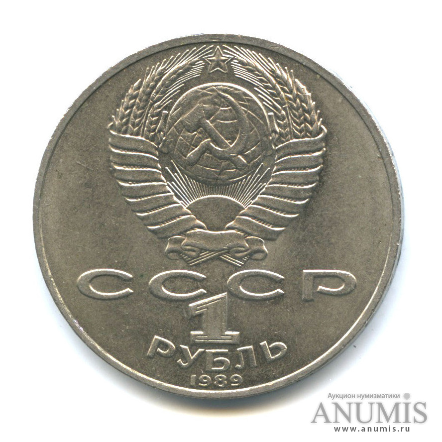 1 рубль 1989 — 175 лет со дня рождения М. Ю. Лермонтова