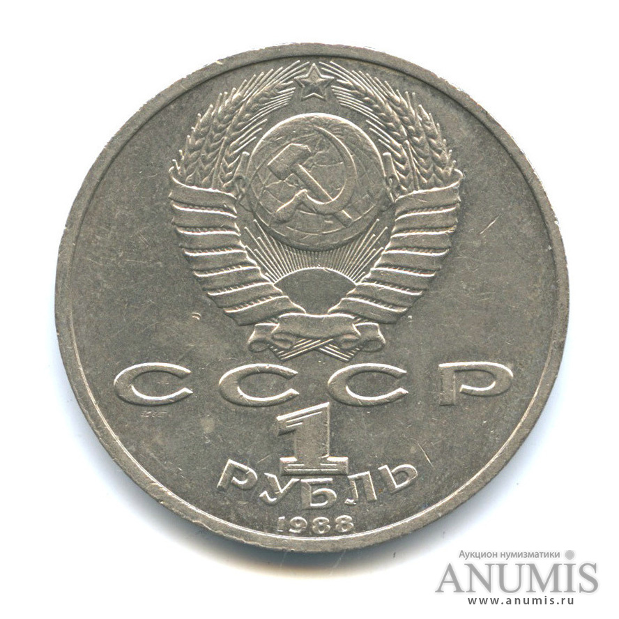 1 рубль 1988 — 120 лет со дня рождения А. М. Горького