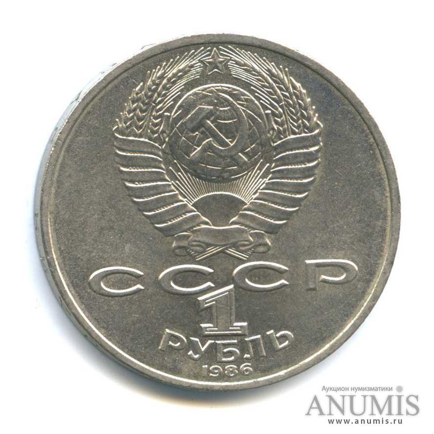 1 рубль 1986 — Международный год мира
