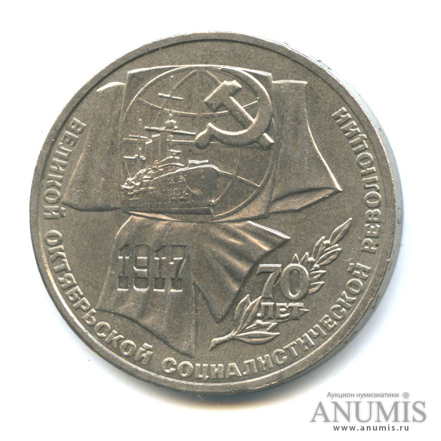 1 рубль 1987 — Символы Революции
