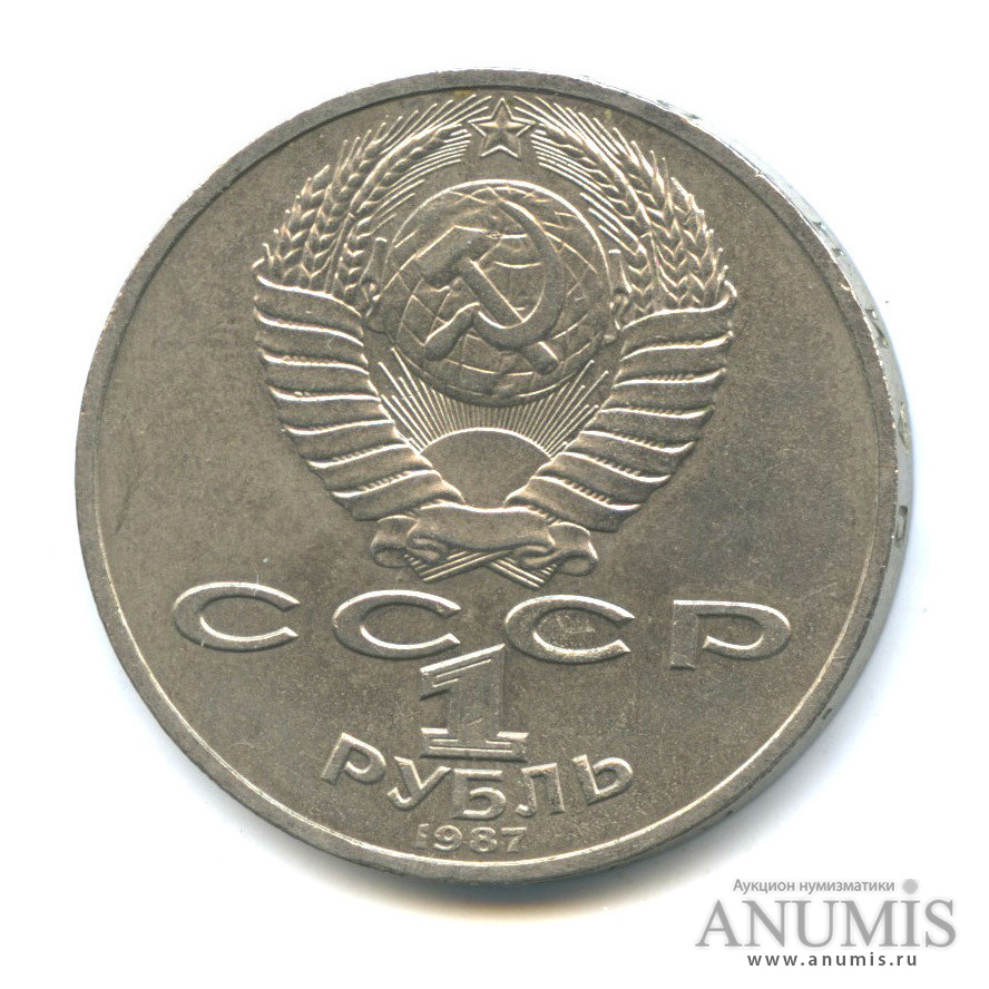 1 рубль 1987 — Символы Революции