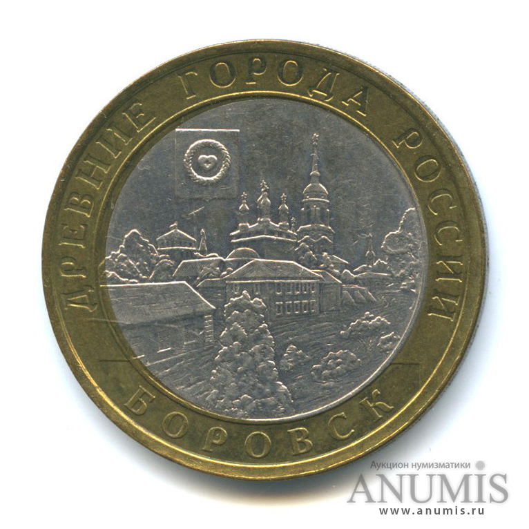 10 рублей 2005 СПМД — Боровск