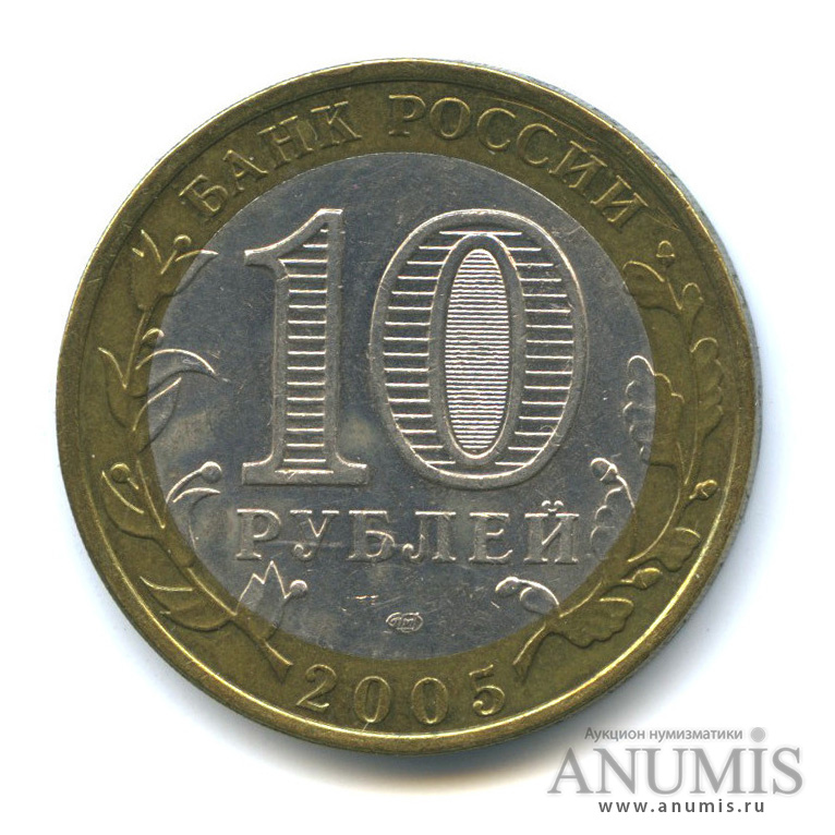 10 рублей 2005 СПМД — Боровск