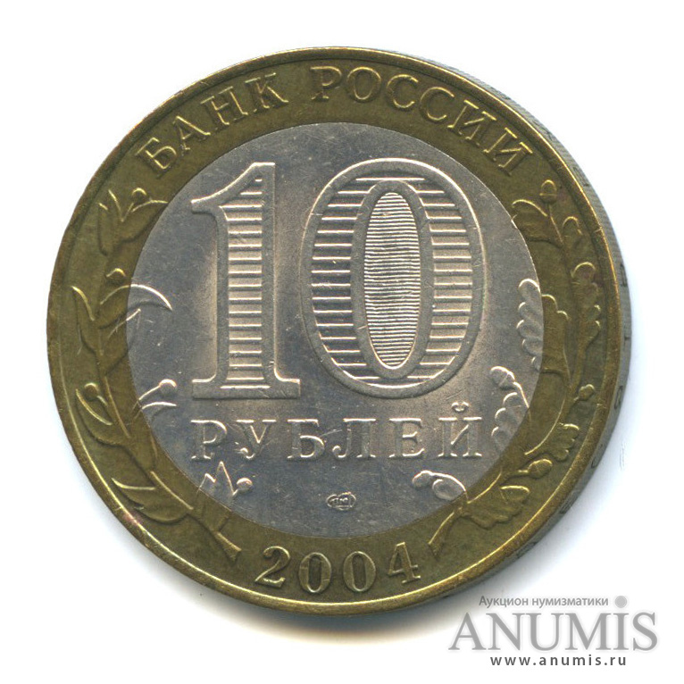 10 рублей 2004 СПМД — Кемь